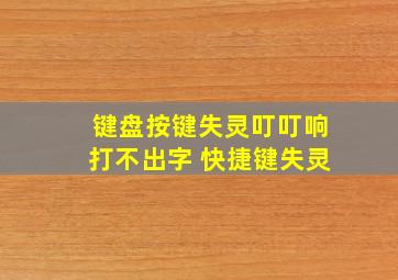 键盘按键失灵叮叮响打不出字 快捷键失灵